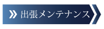 出張マッサージ
